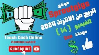 الربح من وظيفة سهلة وبدون خبرة sproutgigs  الربح من الانترنت 2024 للمبتدئين