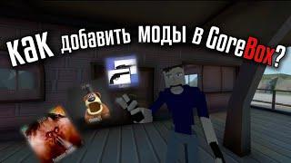 как добавить моды в GoreBox?