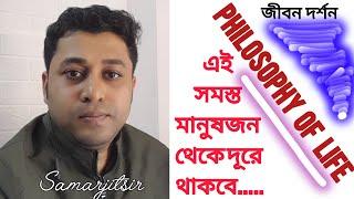 এই সমস্ত মানুষজন থেকে সবসময় দূরে থাকবে | জীবন দর্শন | Philosophy of Life | Samarjitsir