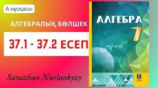 Алгебра 7 сынып 37.1 есеп, 37.2 есеп ГДЗ