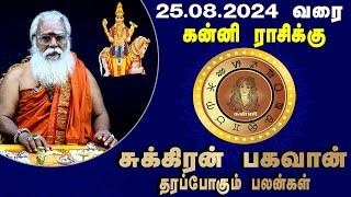 கன்னி ராசி சுக்கிர பெயர்ச்சி பலன்கள் 31.07.2024 முதல் 25.08.2024 வரை| Brammasri Annasamy Prediction