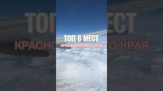 ТОП 6 МЕСТ В КРАСНОДАРСКОМ КРАЕ #путешествия #туризм #кудапоехать #отдыхнаморе #сочи #shorts