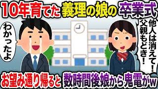 １0年育てた義理の娘の卒業式で拒絶される俺→お望み通り帰ると数時間後娘から鬼電がw【2ch スカッと・ゆっくり解説】