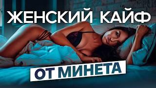 Почему женщины любят делать МИНЕТ? Откровенные ответы!