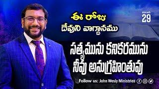 Daily Bible Promise | ఈ రోజు దేవుని వాగ్దానం | 29 నవంబర్  2024 | John Wesly Ministries