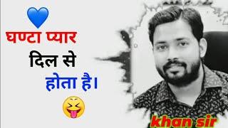 khan sir react on love || khan sir funny video |#khansir #khansirfunnyvideo