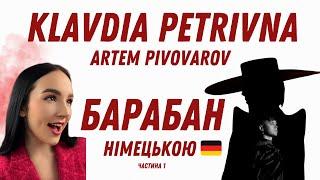 KLAVDIA PETRIVNA x АРТЕМ ПИВОВАРОВ - БАРАБАН (КАВЕР НІМЕЦЬКОЮ) #клавдіяпетрівна #артемпивоваров