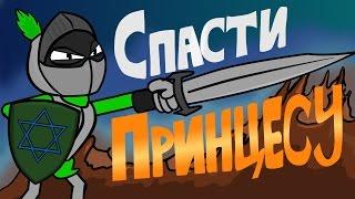 СПАСТИ ПРИНЦЕССУ!! Пародия на Федора Комикса (АНИМАЦИЯ)