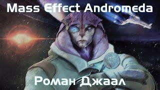 Mass Effect Andromeda | Роман Джаал | Мужчина Райдер