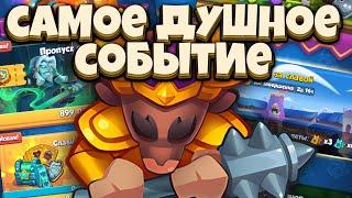 RUSH ROYALE | САМОЕ ДУШНОЕ СОБЫТИЕ | ГОНКА ЗА СЛАВОЙ | ALEPPO