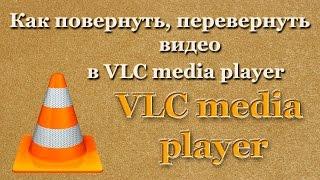 Как повернуть, перевернуть видео в VLC media player