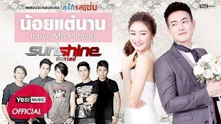 น้อยแต่นาน (Love Me Please) (Ost.สะใภ้รสแซ่บ) : Sunshine [Official Lyrics Video]