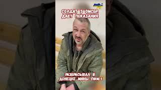 ШОКИРУЮЩИЕ ПОКАЗАНИЯ Солдата 5-ой ОМСБР Донецк #клименко #армияроссии #историярф #приколы #армиярф