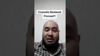 Спасибо Великая Россия!!!