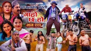 पागलको बस्ती II Garo Chha Ho II Epi: 222 II Sept 30, 2024 II Begam, Sundari, Nawina, Binod, Rajkumar