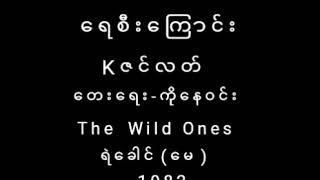 Kဇင္လတ္  ေရစီးေၾကာင္း(1982)   ေတးေရး-ကိုေနဝင္း