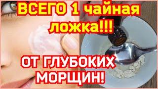 ШОК! ВСЕГО 1 ЧАЙНАЯ ЛОЖКА ОТ ГЛУБОКИХ МОРЩИН!ЛУЧШИЕ РЕЦЕПТЫ КРАСОТЫ!