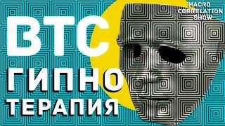 БУДЕТ ЛИ ПАМП БИТКОИНА!!!! ГИПНОТЕРАПИЯ BITCOIN ДЛЯ НОВИЧКОВ