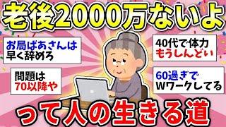 【ガルちゃん有益】老後2000万円の貯金がなくても生活していけるのか！パートしてれば大丈夫？【ガルちゃん雑談】