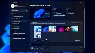 Как установить темную тему в Windows 11