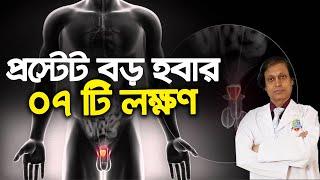 7 SYMPTOMS OF ENLARGED PROSTATE। প্রস্টেট বড় হবার ৭ টি লক্ষণ। অধ্যাপক ডাঃ সোহরাব হোসেন সৌরভ।হাসপাতাল