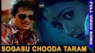 Mr Pellam Movie Songs - Sogasu Chooda Taram Video Song - Rajendra Prasad - Aamani