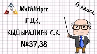 ГДЗ. МАТЕМАТИКА 6 КЛАСС. КЫДЫРАЛИЕВ С.К. №37, 38