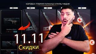 Огромная распродажа! СКИДКИ 11.11 В WARFACE! Я в шоке!