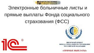 №11. "Электронные больничные листы и прямые выплаты Фонда социального страхования (ФСС)".