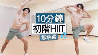 【初階】適合新手 10分鐘無跳躍 全身燃脂運動 (大體重適用) / 10 MIN Beginner No Jumping Full Body HIIT