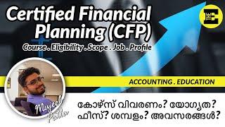 Certified Financial Planning (CFP) - കോഴ്സ്‌ വിവരണം? യോഗ്യത? ഫീസ്‌? ശമ്പളം? അവസരങ്ങൾ?