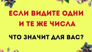 Что означает, если вы постоянно видите одни и те же числа? | Нумерология