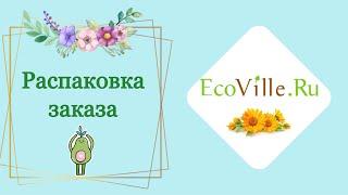 Распаковка заказа с сайта EcoVille.ru