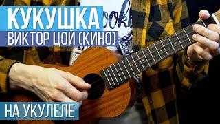Кино - Кукушка (как играть на укулеле) | Вертекс