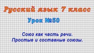 Русский язык 7 класс (Урок№50 - Союз как часть речи. Простые и составные союзы.)