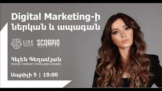 «Digital Marketing-ի ներկան և ապագան» | Հելեն Գեղամյան | Scorpio Creative-ի հիմնադիր տնօրեն