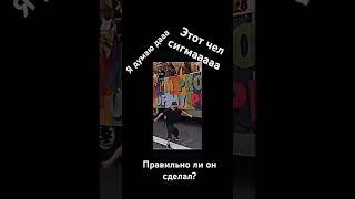 чел сигмааааа #сигма #суета #мем #оперстайл