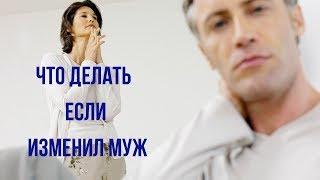 Что делать если изменил муж