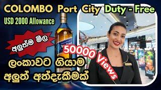 ලංකාවට යන ඔබට Port City Duty-Free එකේ සුපිරි සාප්පු සවාරික්   Colombo Downtown CDF Duty-Free