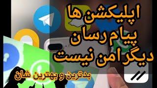 امنیت اپلکشن های پیام رسان ،بدترین و بهترین اینها #whatsapp#telegram#signal