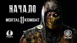 Mortal Kombat 11 + THPS 1+2  Начало - СТРИМ #1