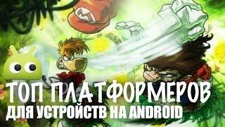 ТОП 5 Лучших платформеров для Android по версии Androidinsider.ru