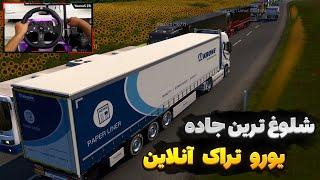 رفتم شلوغ ترین جاده یورو تراک ۲  Euro Truck Simulator 2 Gameplay