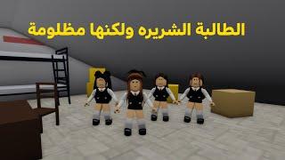 فيلم روبلوكس الطالبة الشريره ولكنها  مظلومة  roblox movie