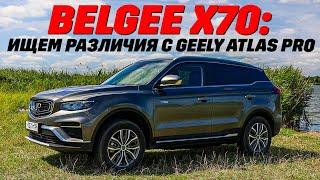 BelGee X70, чем он лучше Geely Atlas Pro? Тест нового полноприводного бестселлера.