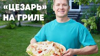 САЛАТ "ЦЕЗАРЬ" - дачный рецепт от шефа Бельковича | ПроСто кухня | YouTube-версия