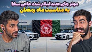 لیلام بزرگ حاجی سخا!  بیش از ۲۰ موتر مدل جدید به مناسبت رمضان! 