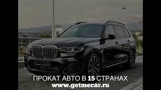 Аренда и прокат авто в 15 странах GetMeCar