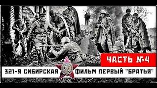  | 321-я сибирская | фильм первый "Братья" | часть 4