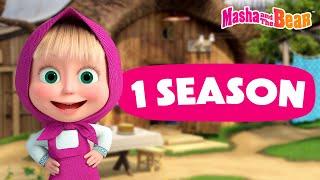 Masha and the Bear 2024 ▶️ 1 season: All episodes  Best episodes cartoon collection 